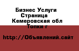 Бизнес Услуги - Страница 3 . Кемеровская обл.,Топки г.